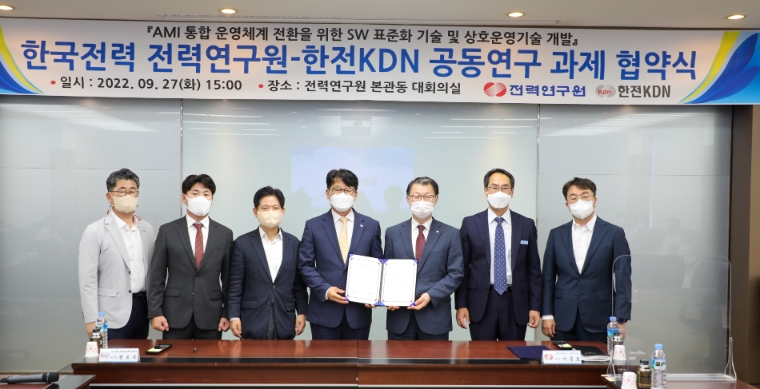 한전KDN, 전력연구원과 'AMI 표준SW 및 상호운영기술' 공동 개발 추진 협약 체결