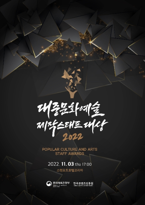 콘진원, ‘2022 대중문화예술 제작스태프 대상’ 개최