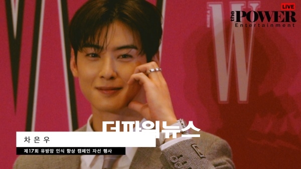 차은우, 제17회 유방암 인식 향상 캠페인 자선 행사