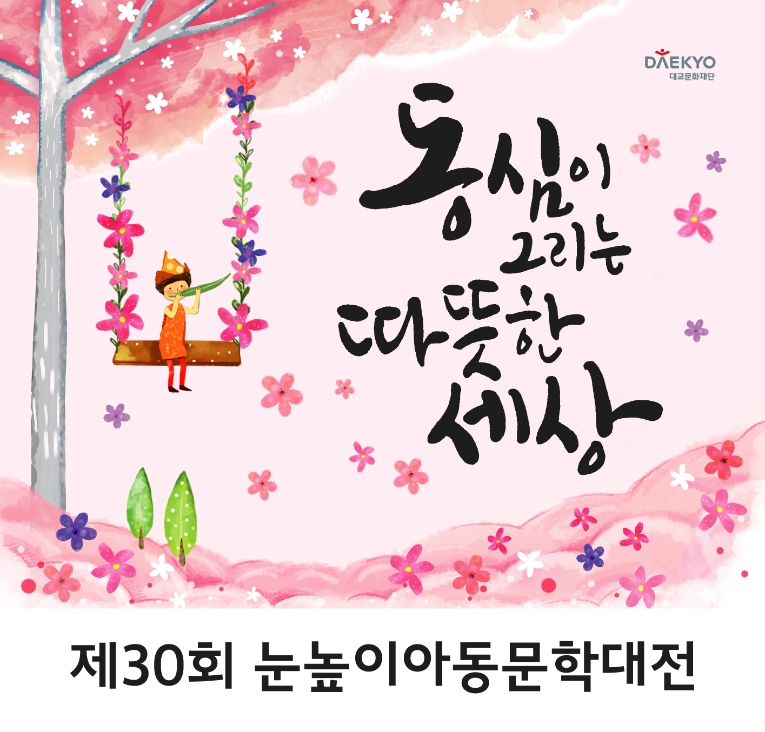 대교문화재단, ‘제30회 눈높이아동문학대전’ 수상자 선정