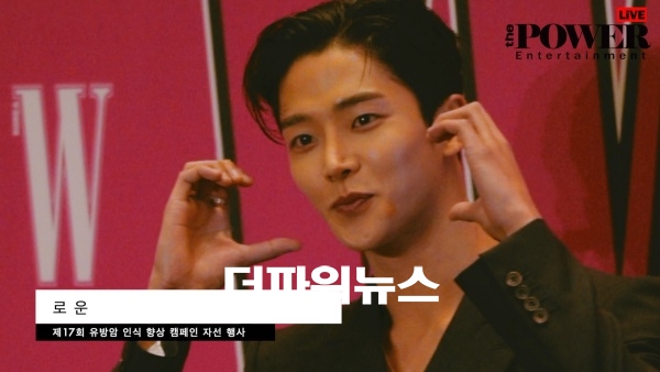 로운, 제17회 유방암 인식 향상 캠페인 자선 행사