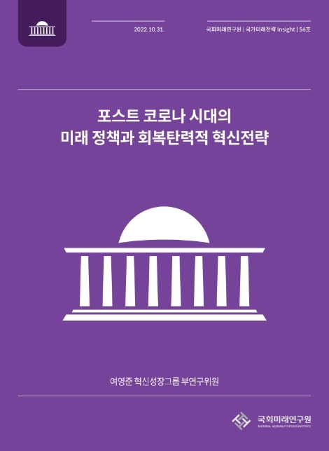 국회미래연구원, 포스트코로나 시대 메가트렌드 탐색과 정책과제 제안