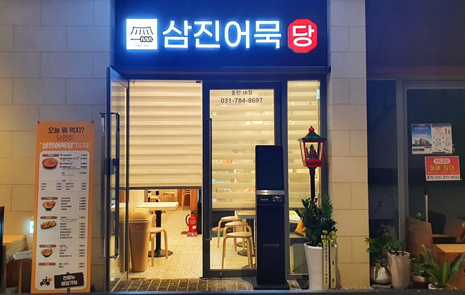 삼진어묵당 동탄IX점.(제공=삼진식품)