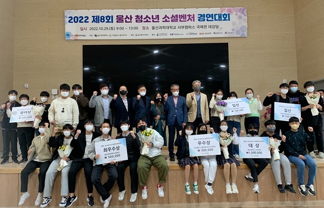 제8회 울산청소년소셜벤처경연대회 수상팀 단체촬영.(사진제공=사회적경제개발원)