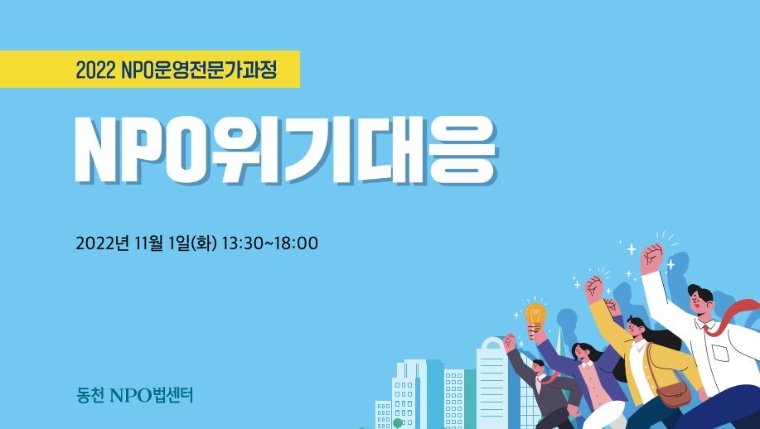 동천 NPO법센터, 비영리 활동가 대상 ‘NPO 위기대응’ 교육 실시