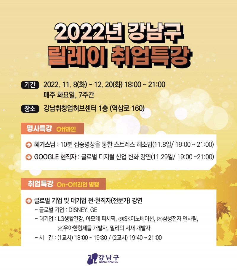 강남구, ‘릴레이 취업특강’ 실시