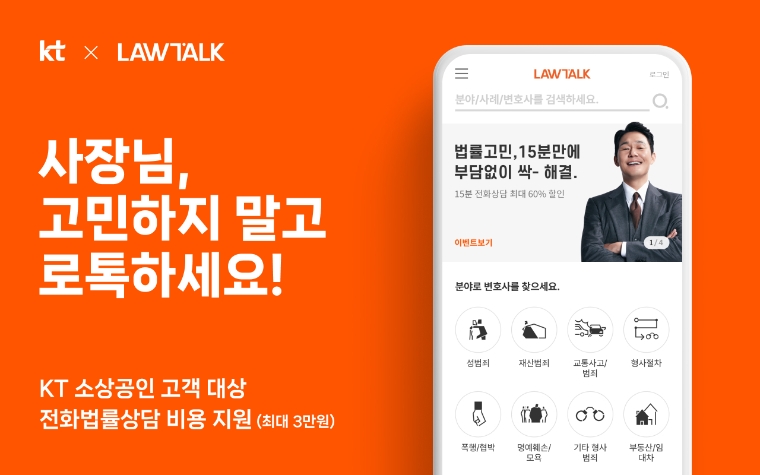 로톡, KT와 ‘소상공인 법률지원 시리즈’ 제휴...“15분 전화법률상담 지원”