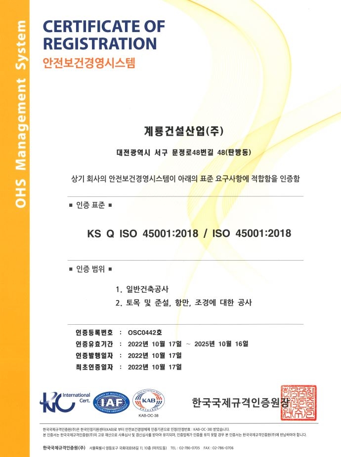 안전보건경영시스템 ‘ISO45001’ 인증서.(사진=계룡건설)
