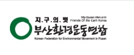 부산환경운동연합