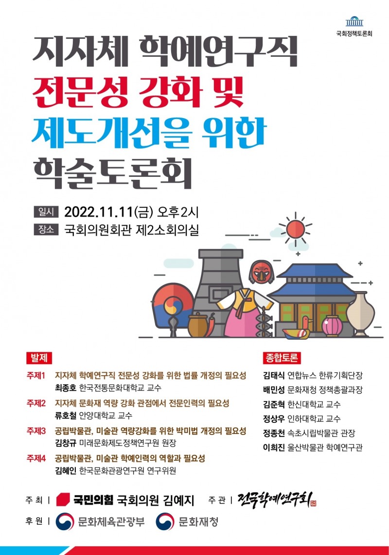 김예지 의원, ‘지자체 학예연구직 전문성 강화를 위한 학술토론회’ 개최