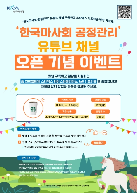 한국마사회, 공정관리 유튜브 채널 개설 기념 이벤트 실시