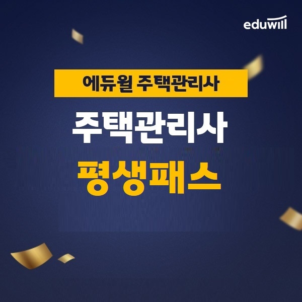 에듀윌 주택관리사, 시험 합격 독려하는 ‘평생패스’ 운영