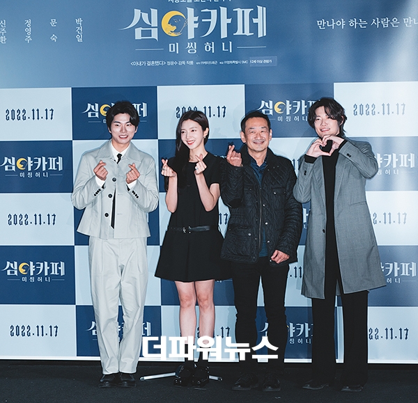 영화 '심야카페:미씽 허니' 언론시사회
