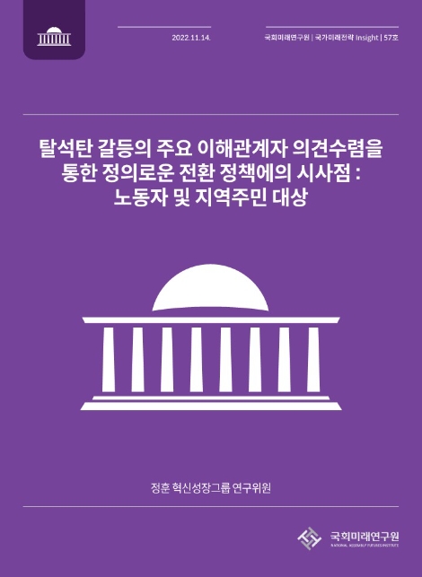 국회미래연구원 "탈석탄 전환 정책에 국회 적극적 역할 필요"