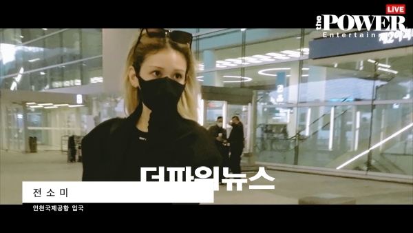 전소미, 인천국제공항 입국