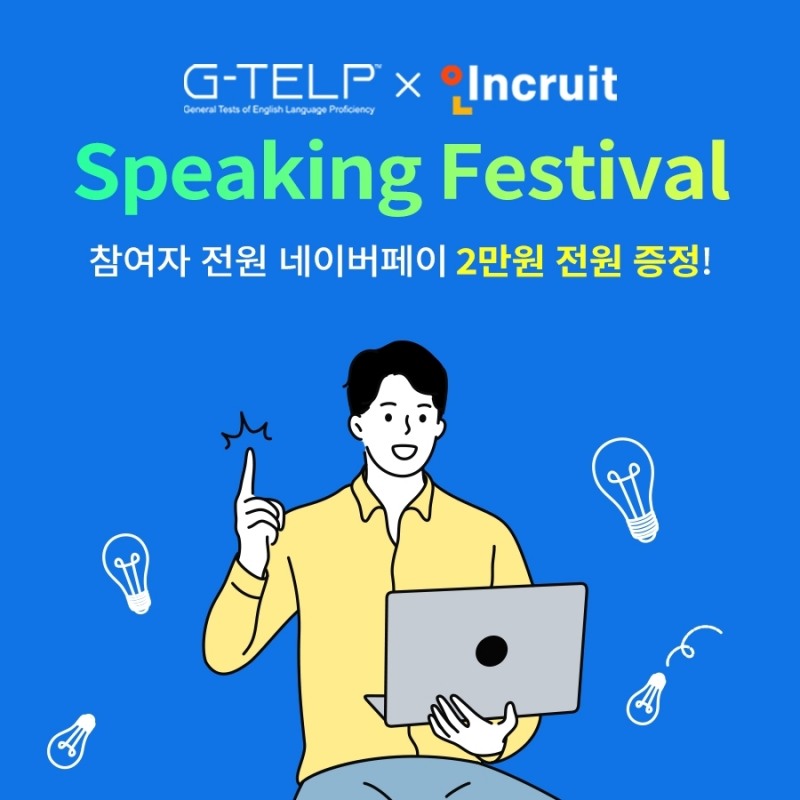 [IT이슈] 인크루트 ‘지텔프 스피킹 페스티벌’ 개최 外