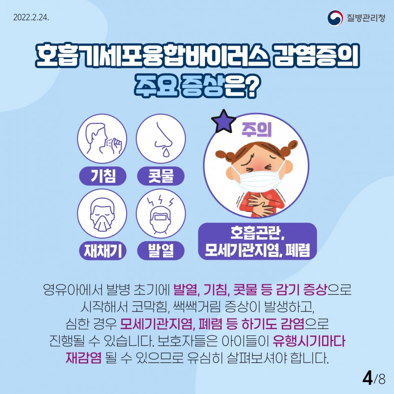 호흡기세포융합바이러스 감염증 안내