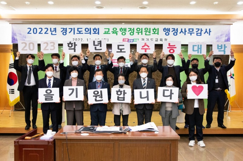 경기도의회 교육행정위원회 수능수험생 응원