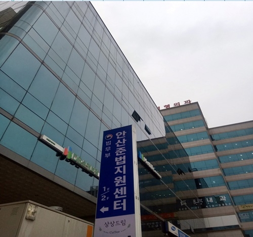 안산준법지원센터