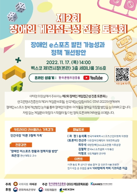 콘진원, 제2회 장애인 게임접근성 진흥 토론회 개최
