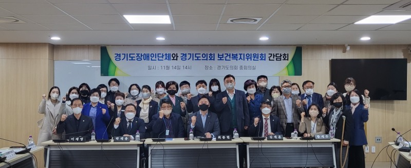 보건복지위원회-경기도장애인단체 간담회