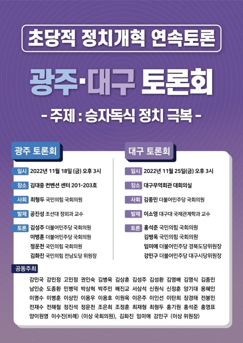 여야 의원, 초당적 정치개혁 연속토론회 개최... 전국 순회 현장 토론