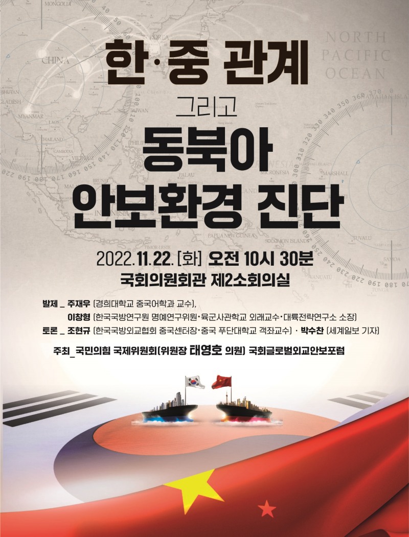 태영호 의원, 한중관계 동북아 안보환경 심층 진단 토론회 개최