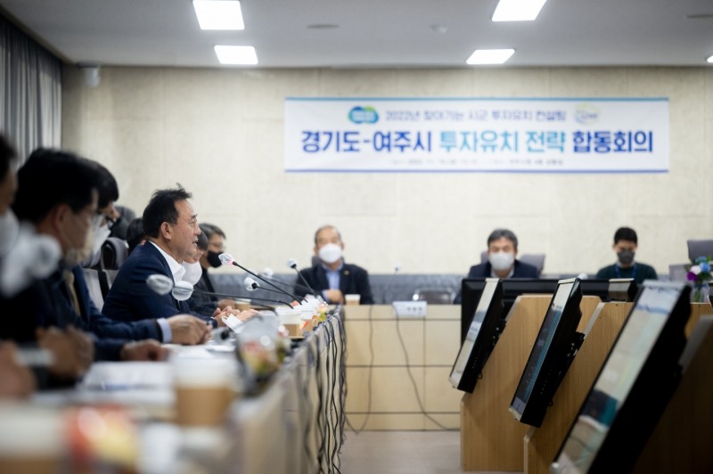 경기도-여주시 투자유치전략합동회의 개최