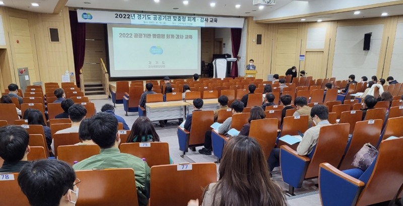 경기도 공공기관 회계감사교육 개최