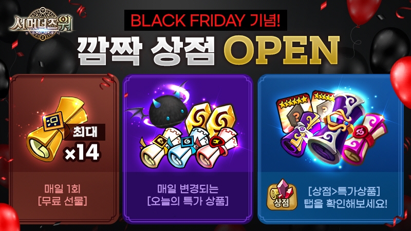 컴투스 '서머너즈 워', 블랙 프라이데이 행사 진행