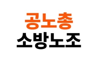 공노총 소방노조