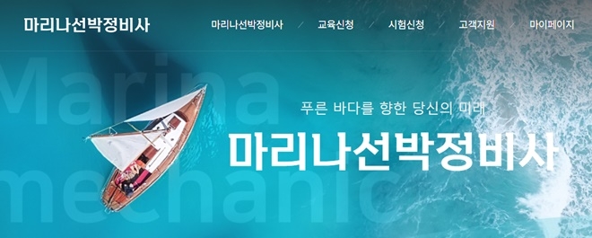 마리나선박정비사 홈페이지