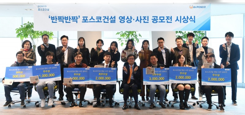포스코건설이 지난 24일 송도사옥에서 ‘반짝반짝’ 포스코건설 영상•사진 공모전의 시상식을 가졌다.(사진=포스코건설)