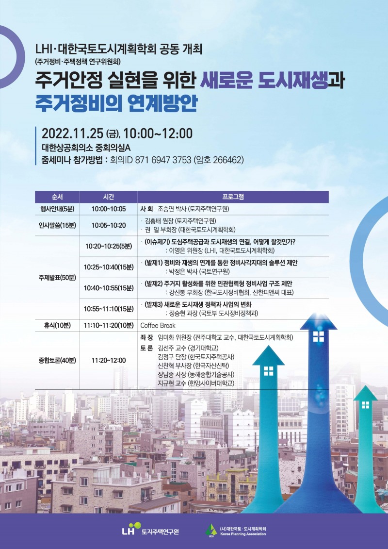 LH, ‘새 도시재생과 도심주거정비 연계방안’ 정책토론회 개최