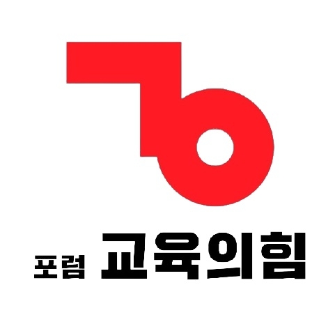 포럼 교육의힘