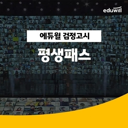 에듀윌, ‘검정고시 평생패스’ 교육과정 수강생 모집