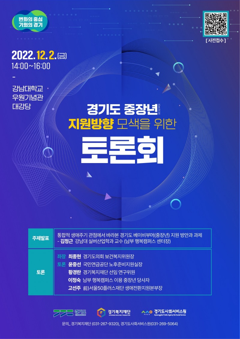 경기도 중장년 지원방향 토론회 웹포스터