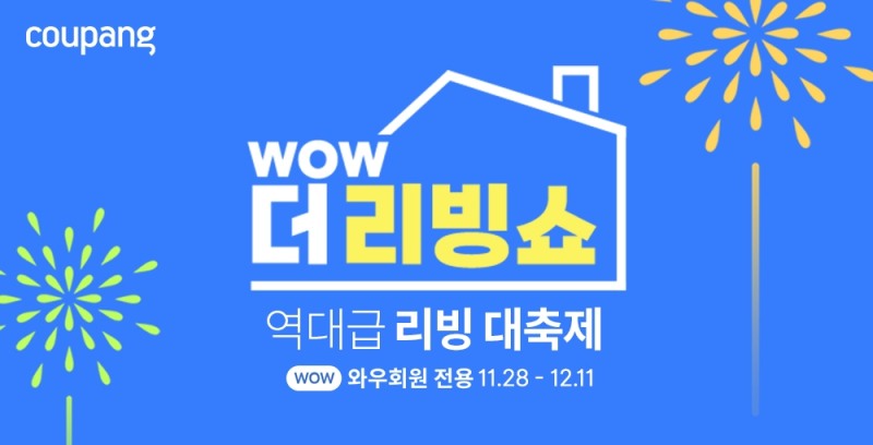 [생활경제 이슈] 쿠팡, ‘WOW 더 리빙쇼’ 열어 外
