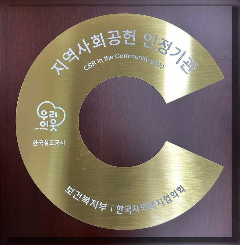 코레일, ‘지역사회공헌 인정제’ 최고 등급 획득