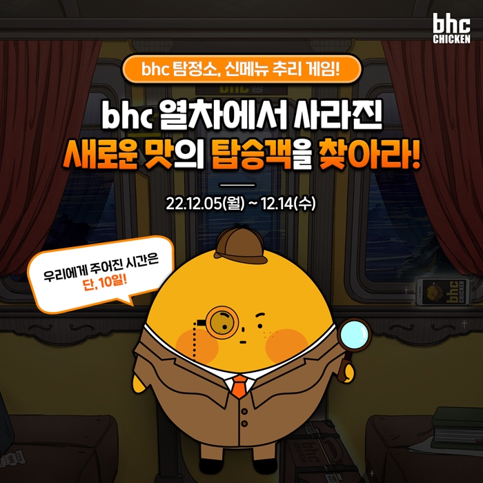 [생활경제 이슈] bhc치킨, 티징 이벤트 ‘신메뉴 추리 게임’ 진행 外