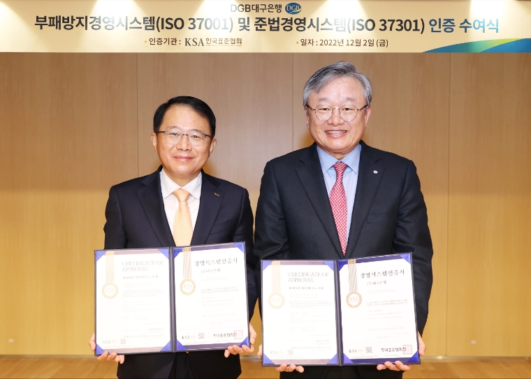 한국표준협회, DGB대구은행에 부패방지·준법경영시스템 인증서 수여