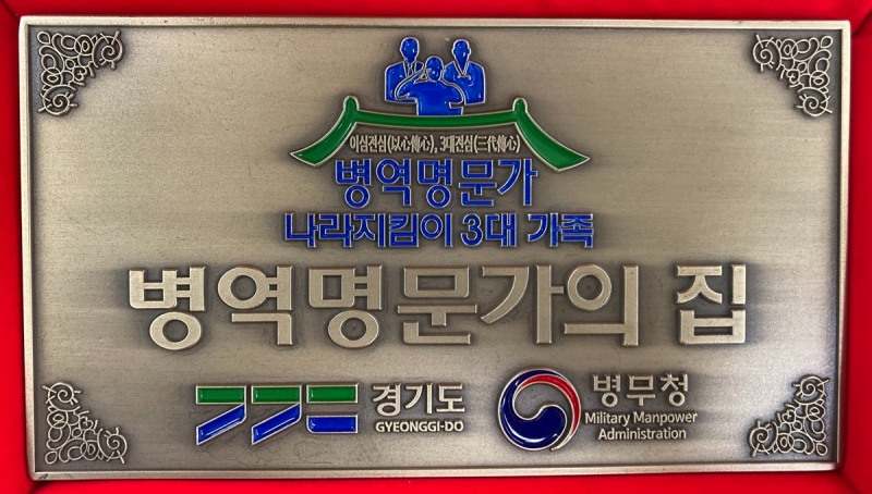 병역명문가의 집 문패