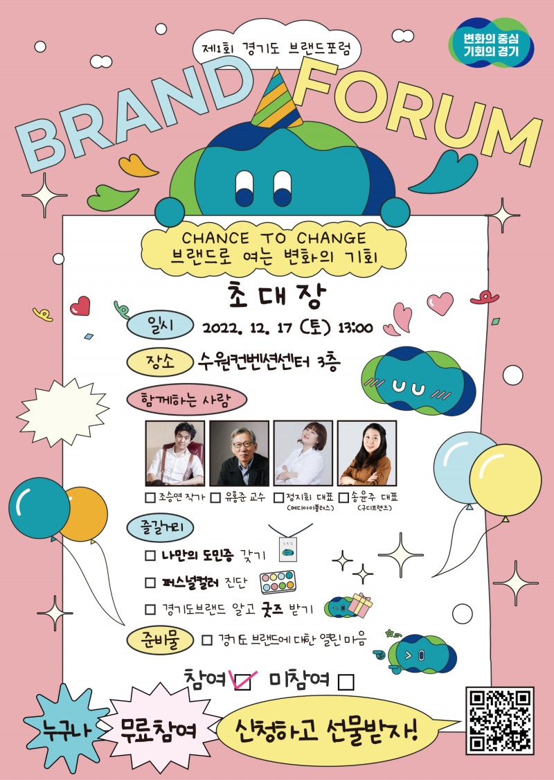 경기도 브랜드포럼 홍보 포스터