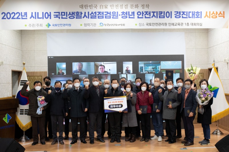 2022년 시니어 국민생활시설점검원, 청년 안전지킴이 경진대회 시상식 모습.(사진=국토안전관리원)