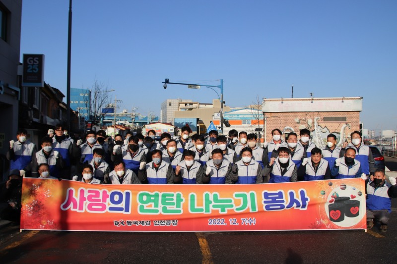 연탄 나눔 봉사활동에 참여한 동국제강 인천공장 임직원들.(사진=동국제강)