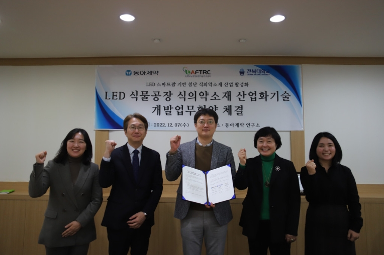 동아제약, 전북대와 LED 스마트팜 기반 식의약소재 산업화기술 업무협약 체결