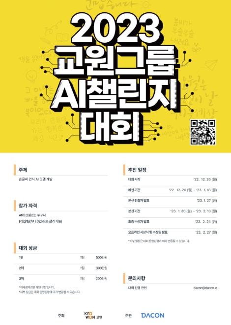 교원그룹, ‘2023 AI챌린지’ 개최..."AI인재 발굴"