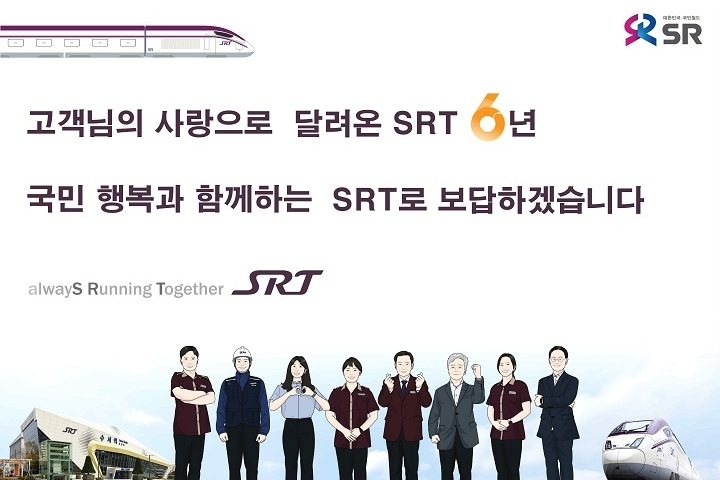 ‘SRT 개통 6주년’…이용객 1억2500만명·교통비 6211억원 절감
