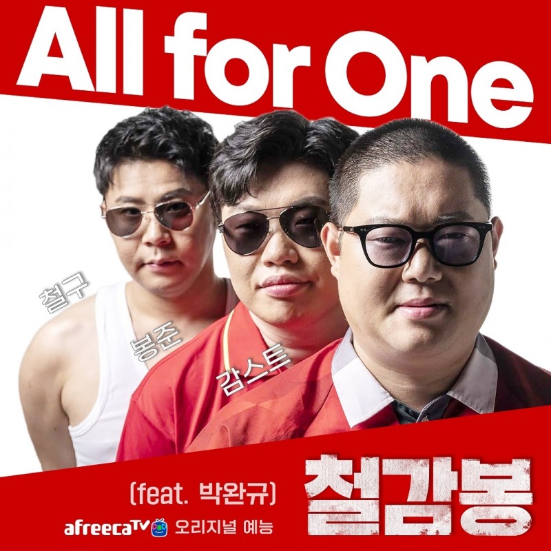 [IT이슈] 아프리카TV ‘철감봉’의 음원 ‘All For One’ 발매 外