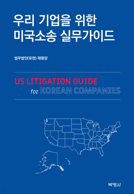 법무법인 태평양, ‘우리 기업을 위한 미국소송 실무가이드’ 출간